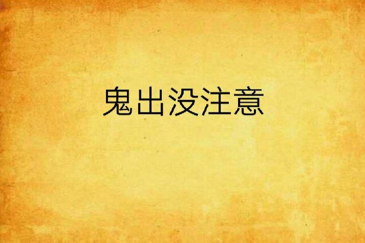 鬼出沒注意 鬼出沒注意