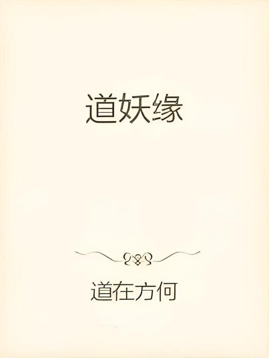 道妖緣