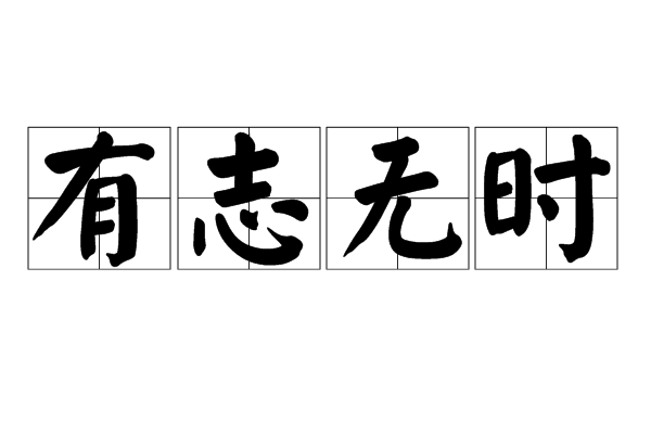 有志無時 有志無時