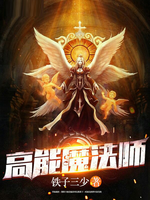高能魔法師 高能魔法師