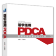 活學活用PDCA 活學活用PDCA