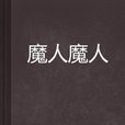 魔人魔人 魔人魔人