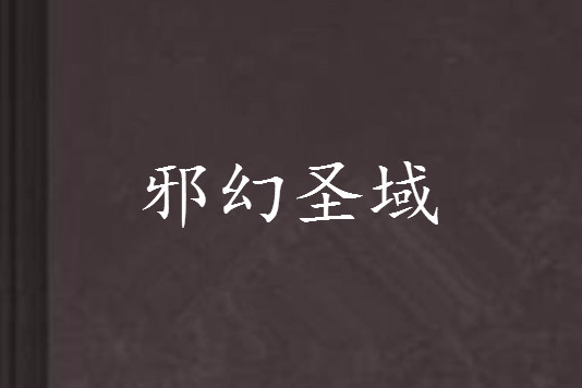 邪幻聖域 邪幻聖域