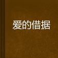 愛的借據 愛的借據