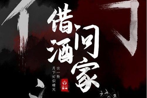借問酒家 借問酒家