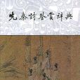 狐援辭 狐援辭