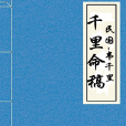 千里命稿 千里命稿