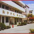 永中中學 永中中學