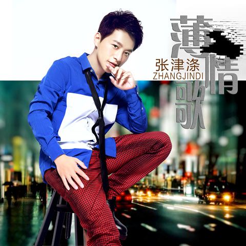 薄情歌(張津滌演唱歌曲) 薄情歌(張津滌演唱歌曲)