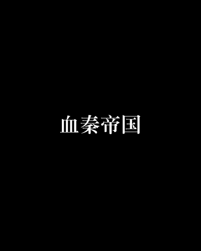 血秦帝國