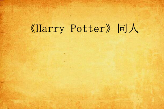 《Harry Potter》同人 《Harry Potter》同人