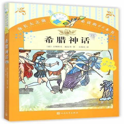 希臘神話(2015年人民文學出版社出版的圖書) 希臘神話(2015年人民文學出版社出版的圖書)