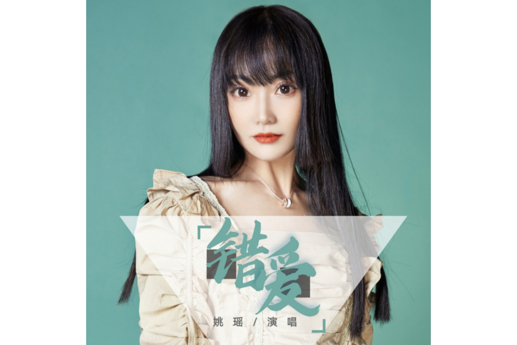 錯愛(姚瑤演唱歌曲) 錯愛(姚瑤演唱歌曲)