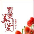 罌粟毒愛 罌粟毒愛