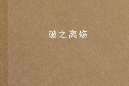破之離殤 破之離殤