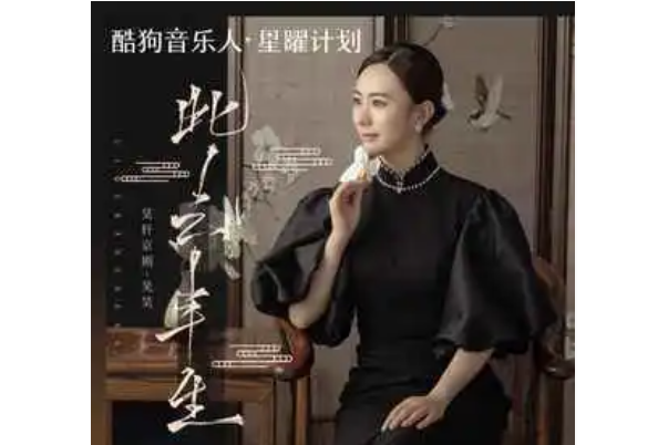 此去半生(昊軒京劇-吳昊演唱的歌曲) 此去半生(昊軒京劇-吳昊演唱的歌曲)