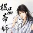 極品帝師 極品帝師
