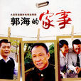 郭海的家事 郭海的家事