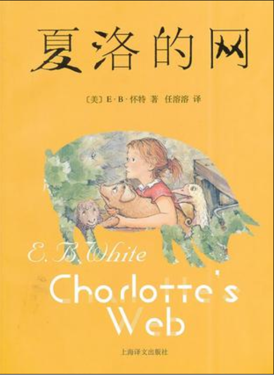 夏洛的網(上海譯文出版社2014年出版圖書)