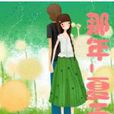 那年·夏天 那年·夏天