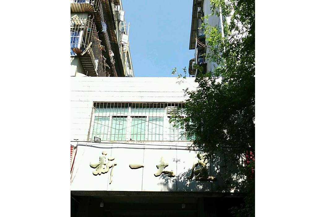 新一大廈 新一大廈