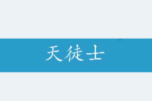 天徒士 天徒士