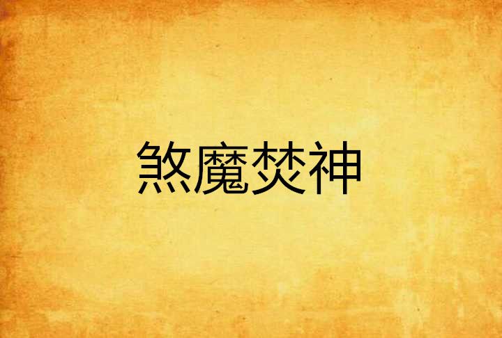 煞魔焚神 煞魔焚神