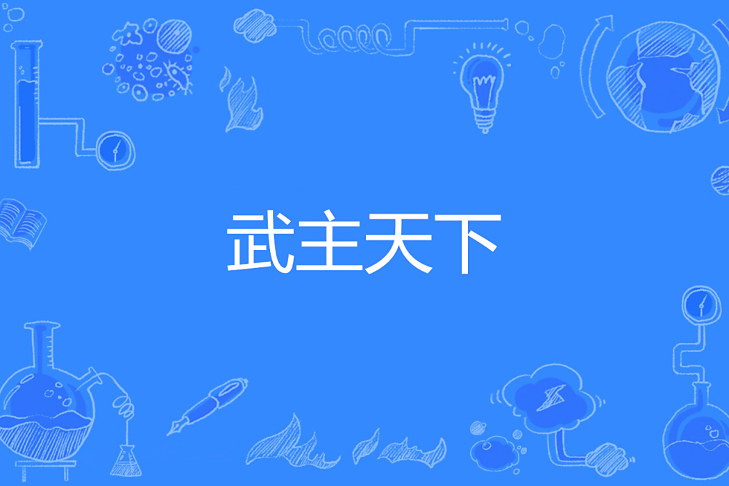 武主天下 武主天下