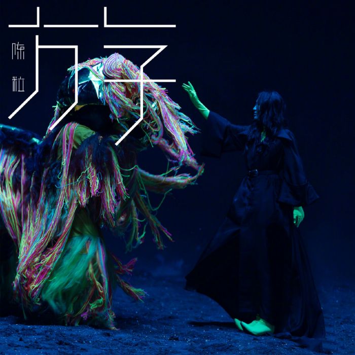 泛靈(陳粒演唱歌曲) 泛靈(陳粒演唱歌曲)