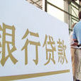 銀行信貸業務 銀行信貸業務