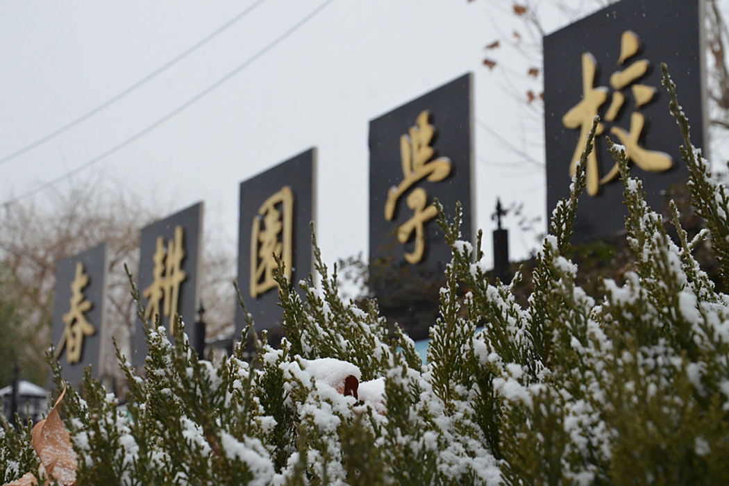 春耕園學校