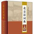 北京話詞典