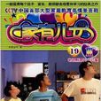 家有兒女3-19 家有兒女3-19