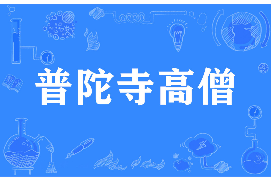 普陀寺高僧 普陀寺高僧