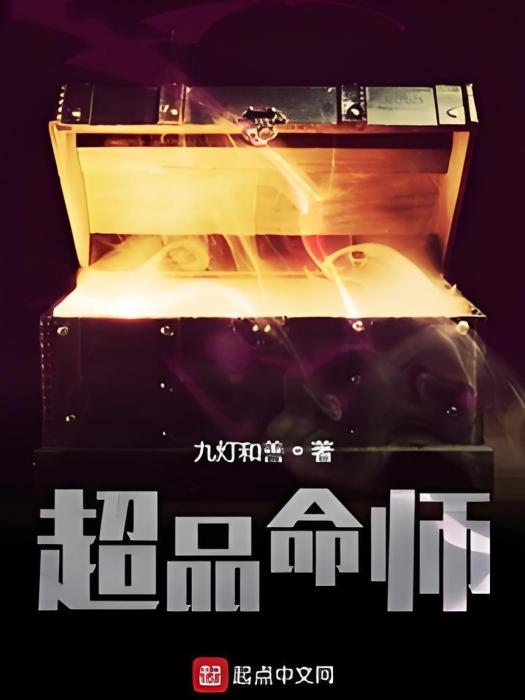 超品命師 超品命師