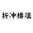 折衝樽俎 折衝樽俎