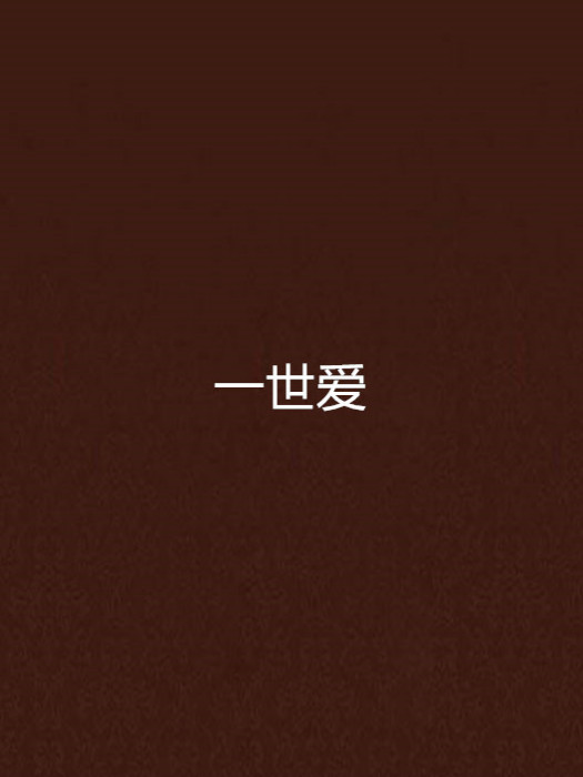 一世愛 一世愛