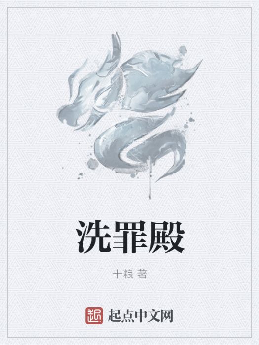 洗罪殿 洗罪殿