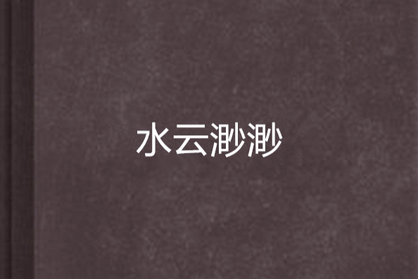 水雲渺渺 水雲渺渺