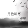 月色疏寒 月色疏寒