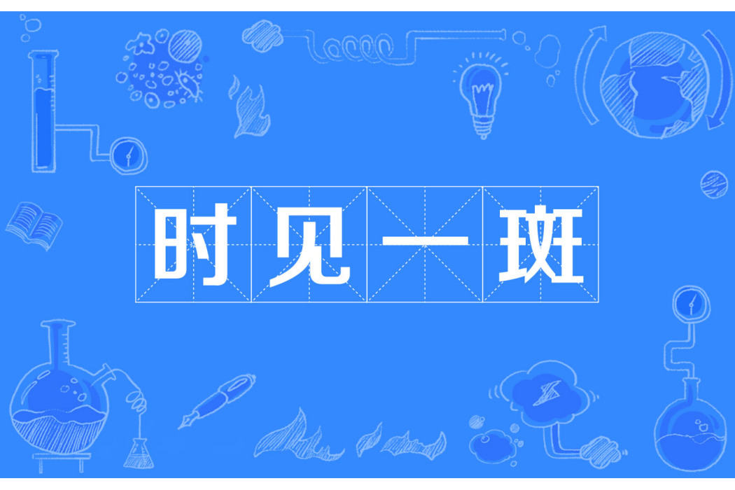 時見一斑 時見一斑