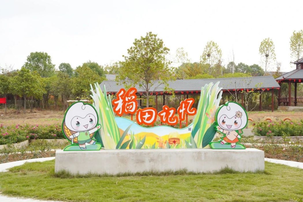 稻田記憶 稻田記憶