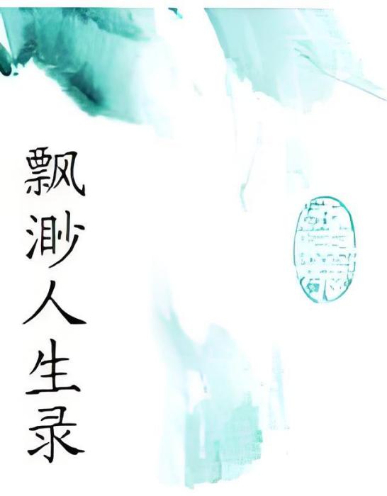 飄渺人生錄 飄渺人生錄