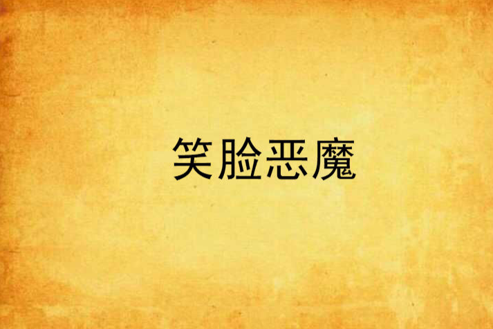 笑臉惡魔 笑臉惡魔
