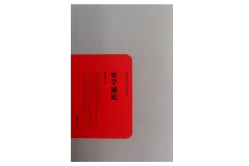 史學通論(2012年嶽麓書社出版的圖書) 史學通論(2012年嶽麓書社出版的圖書)