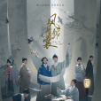 風月錦囊(胡冰卿、翟子路主演的電視劇) 風月錦囊(胡冰卿、翟子路主演的電視劇)