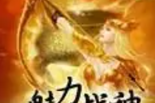 魅力戰神 魅力戰神