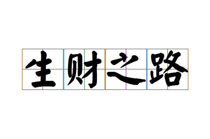 生財之路 生財之路