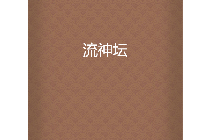流神壇 流神壇