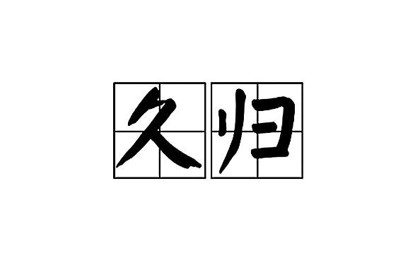 久歸